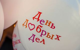 Сколько осталось до Дня добрых дел