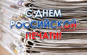 Сколько осталось до Дня Российской печати