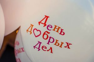 Сколько осталось до Дня добрых дел